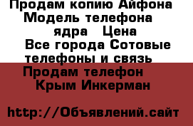Продам копию Айфона6s › Модель телефона ­ iphone 6s 4 ядра › Цена ­ 8 500 - Все города Сотовые телефоны и связь » Продам телефон   . Крым,Инкерман